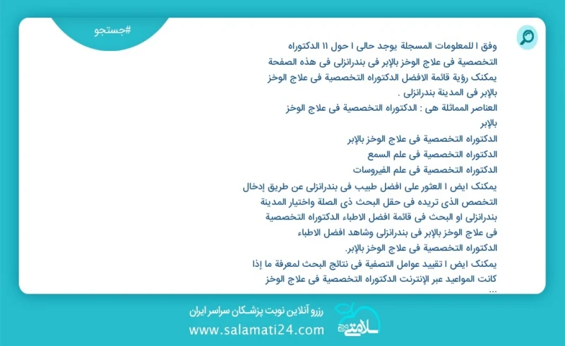 وفق ا للمعلومات المسجلة يوجد حالي ا حول12 الدکتوراه التخصصیة في علاج الوخز بالإبر في بندرانزلی في هذه الصفحة يمكنك رؤية قائمة الأفضل الدکتور...